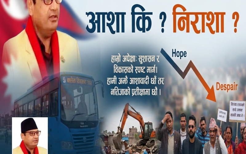 “बालेन सरकारका चार महिना” आशा कि ? निराशा ?